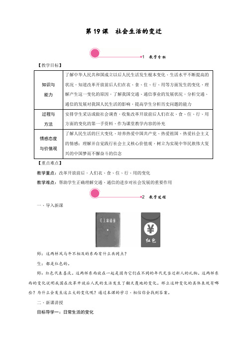 最新部编人教版八年级历史下册第19课《社会生活的变迁》精品教学设计