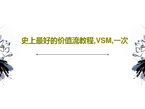 史上最好的价值流教程,VSM,一次共91页文档