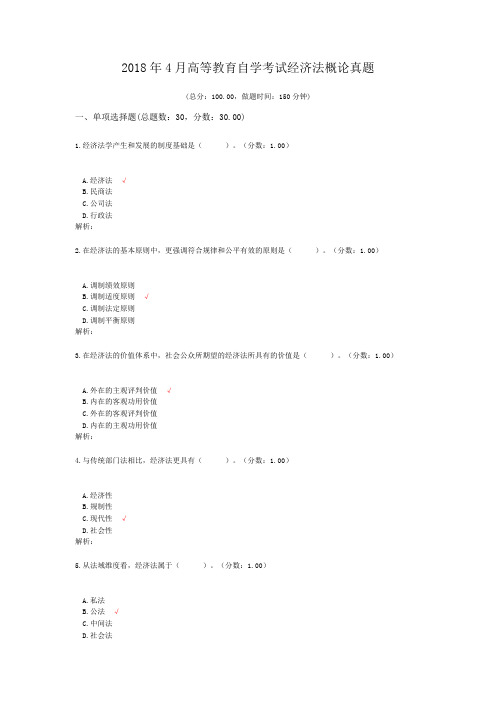 2018年4月高等教育自学考试经济法概论真题