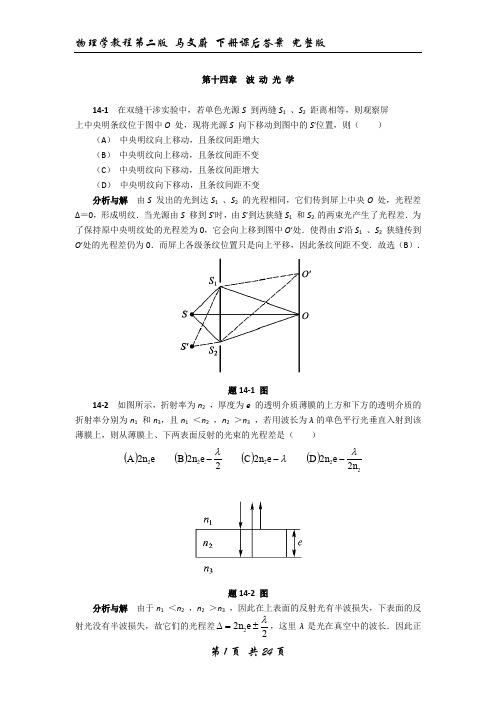 物理学教程第二版马文蔚下册课后答案完整版