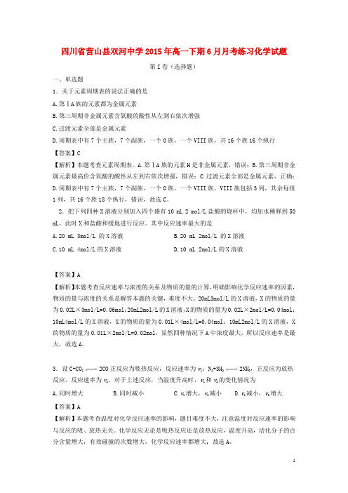 四川省营山县双河中学2015年高一化学下学期6月月考练习试题(含解析)