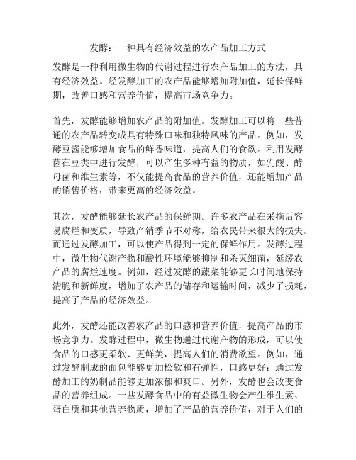 发酵：一种具有经济效益的农产品加工方式