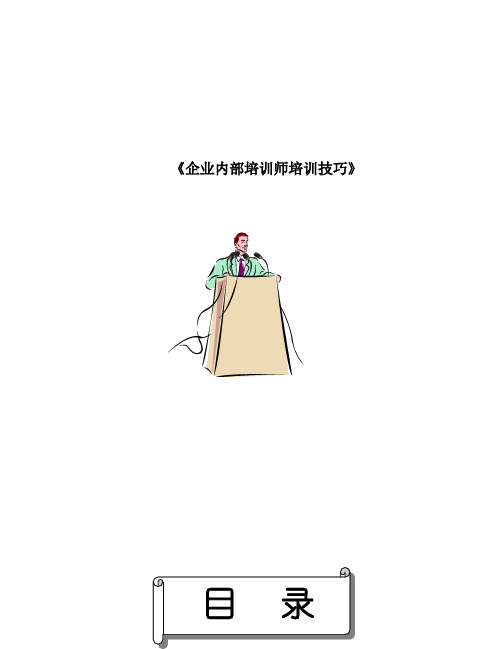 《企业内部培训师培训技巧》