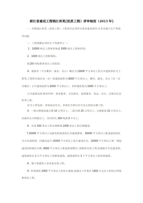 浙江省建设工程钱江杯奖(优质工程)评审细则