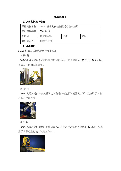 80611c10-FANUC机器人在物流配送行业中应用