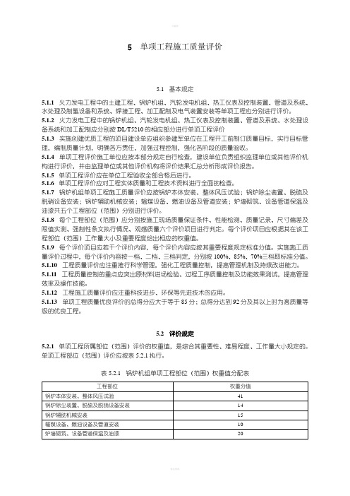 电力建设施工质量验收及评价规程第2部分：锅炉机组(I)