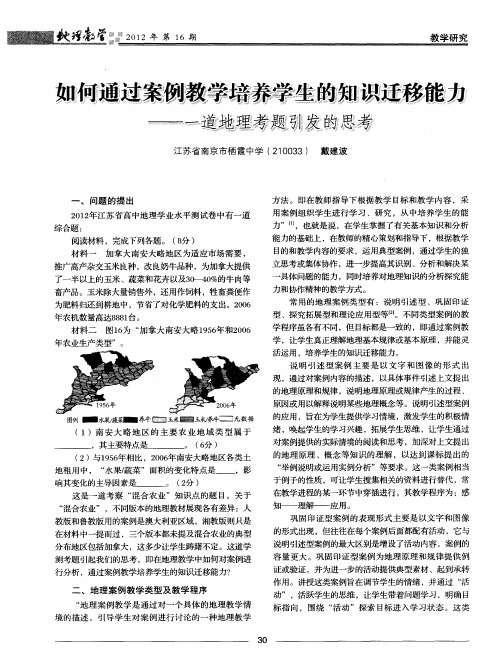 如何通过案例教学培养学生的知识迁移能力——一道地理考题引发的思考