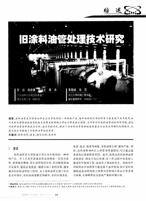 旧涂料油管处理技术研究