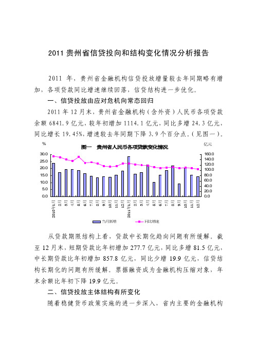 2011贵州省信贷投向和结构变化情况分析报告