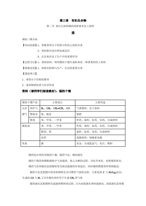 必修2 第三章  第二节 来自石油和煤的两种基本化工原料之苯