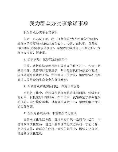 我为群众办实事承诺事项