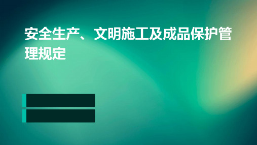 安全生产、文明施工及成品保护管理规定