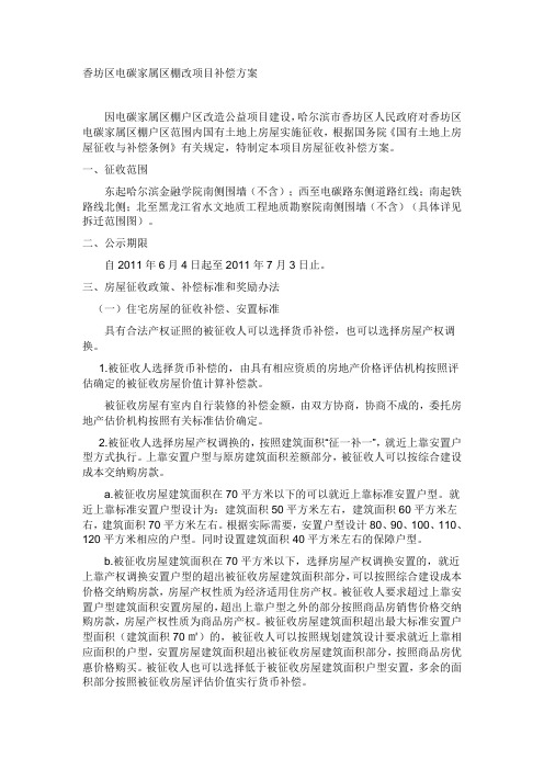 香坊区电碳家属区棚改项目补偿方案