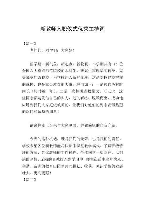 新教师入职仪式优秀主持词