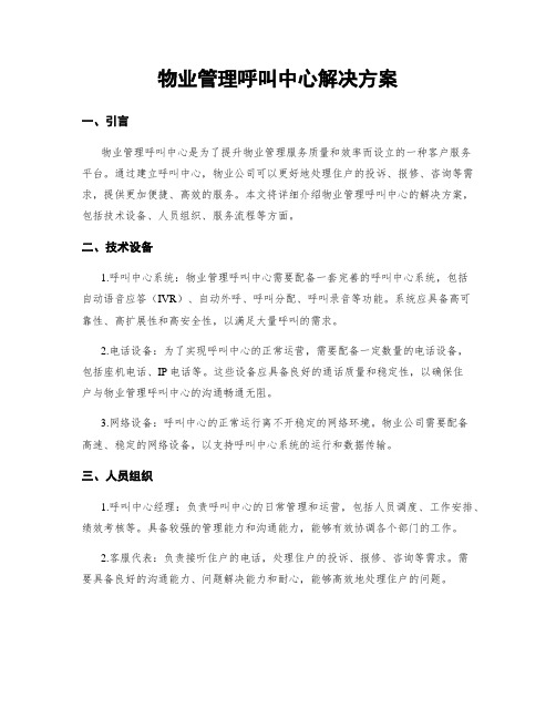 物业管理呼叫中心解决方案