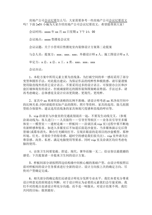 最新 房地产公司会议纪要怎么写-精品