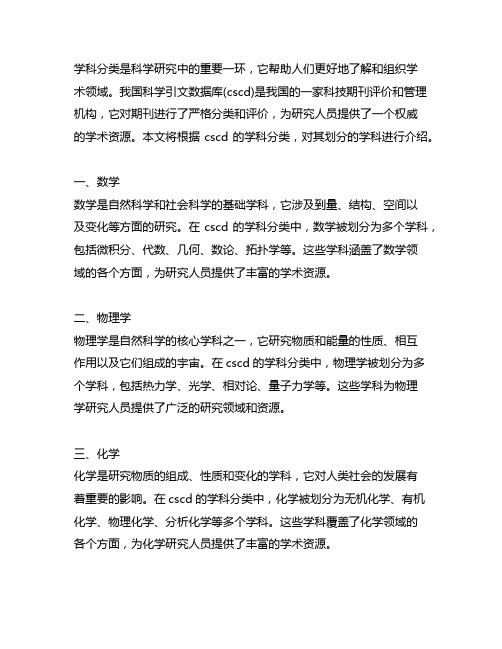 中国科学引文数据库(cscd)划分的学科