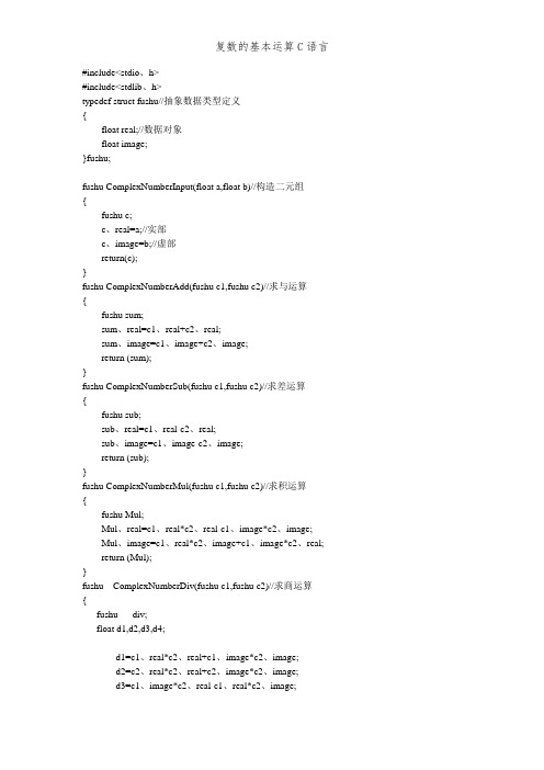 复数的基本运算C语言