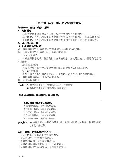 中考数学专题复习全攻略第一节 线段、角、相交线和平行线