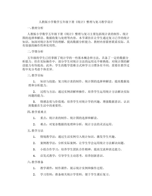 人教版小学数学五年级下册《统计》整理与复习教学设计