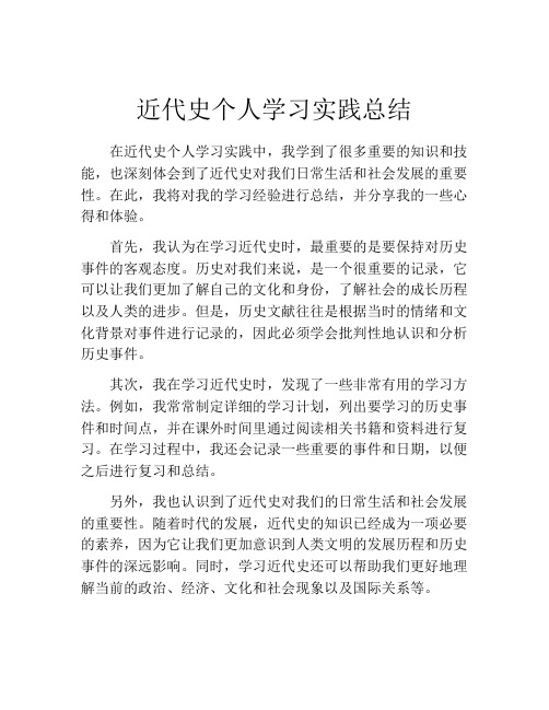 近代史个人学习实践总结