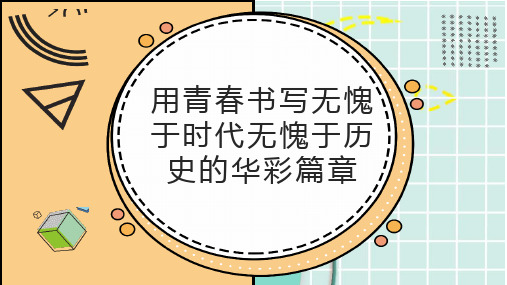 用青春书写无愧于时代无愧于历史的华彩篇章