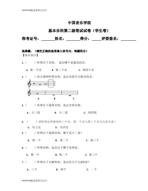 中国音乐学院 基本乐科第二级笔试试卷(学生卷)教程文件