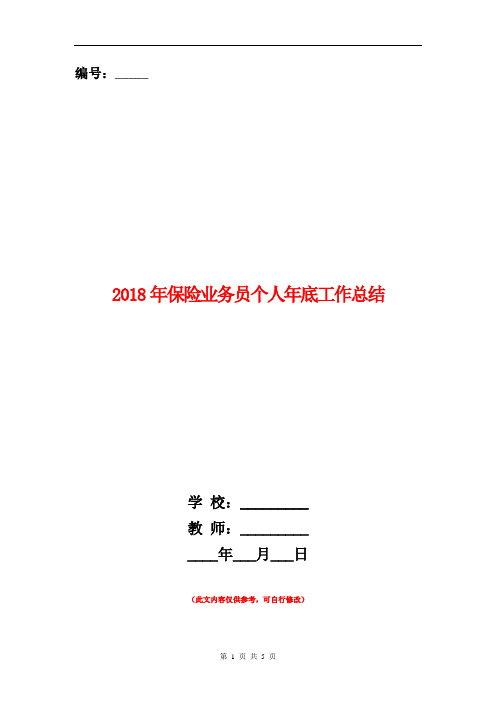 2018年保险业务员个人年底工作总结【新版】