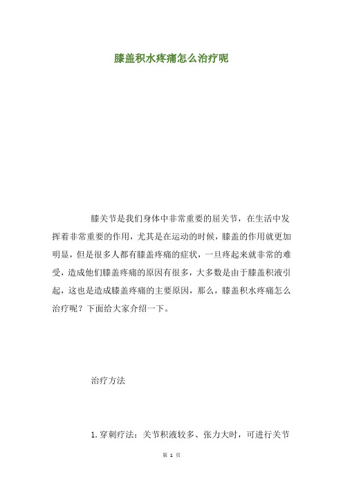 膝盖积水疼痛怎么治疗呢