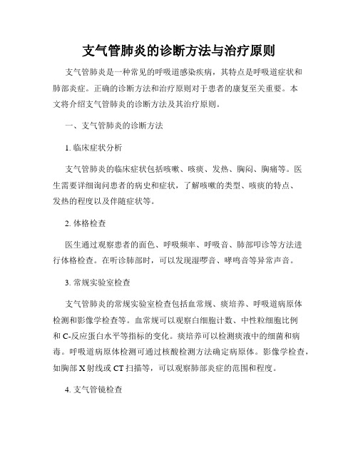 支气管肺炎的诊断方法与治疗原则