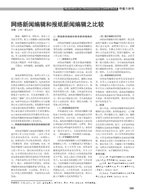 网络新闻编辑和报纸新闻编辑之比较