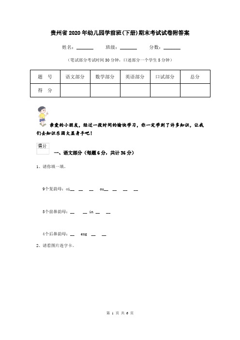 贵州省2020年幼儿园学前班(下册)期末考试试卷附答案