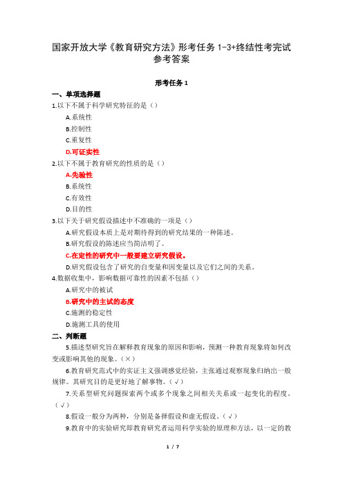 国家开放大学《教育研究方法》形考任务1-3+终结性考完试参考答案