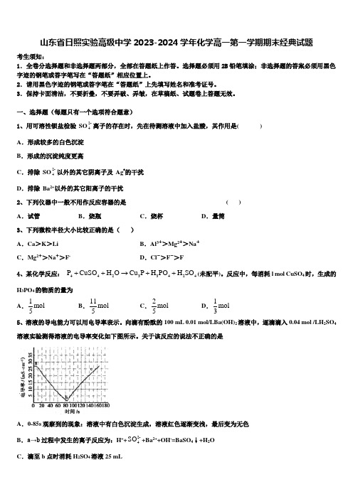 山东省日照实验高级中学2023-2024学年化学高一第一学期期末经典试题含解析