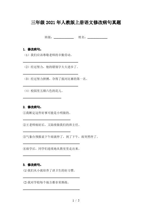 三年级2021年人教版上册语文修改病句真题