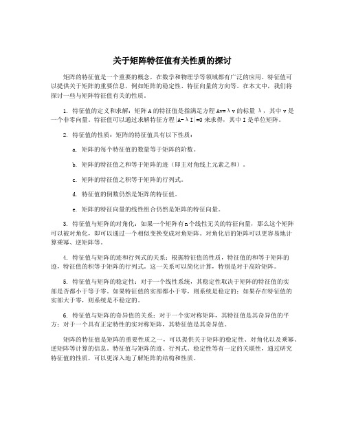 关于矩阵特征值有关性质的探讨