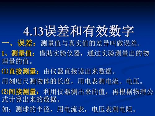 高中物理必修二第四章—误差和有效数字