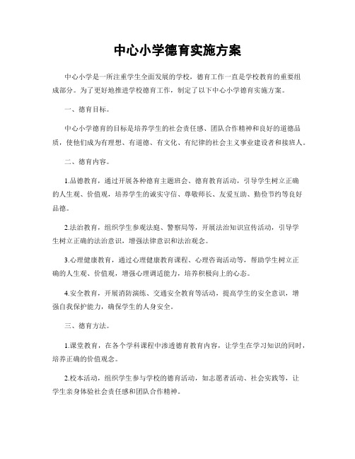 中心小学德育实施方案