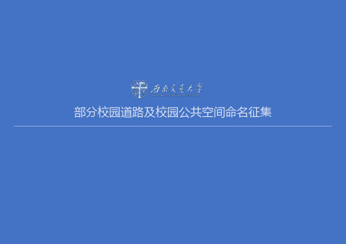 西南交通大学成都两校区部分校园道路与公共开放空间命名征集原则与空间分布