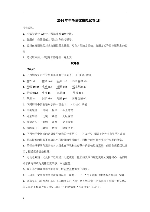 2014年九年级语文中考考前押题模拟试卷及答案(18)