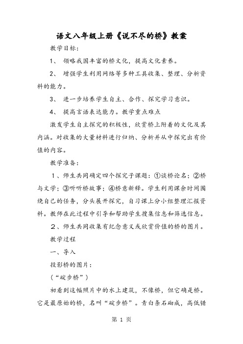 语文八年级上册《说不尽的桥》教案