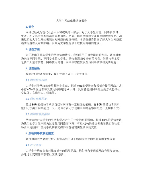 大学生网络依赖调查报告