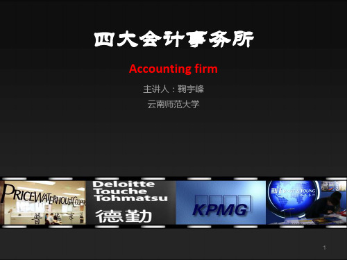 四大会计事务所介绍 精美模版ppt课件