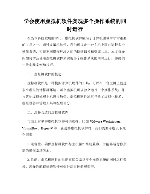 学会使用虚拟机软件实现多个操作系统的同时运行