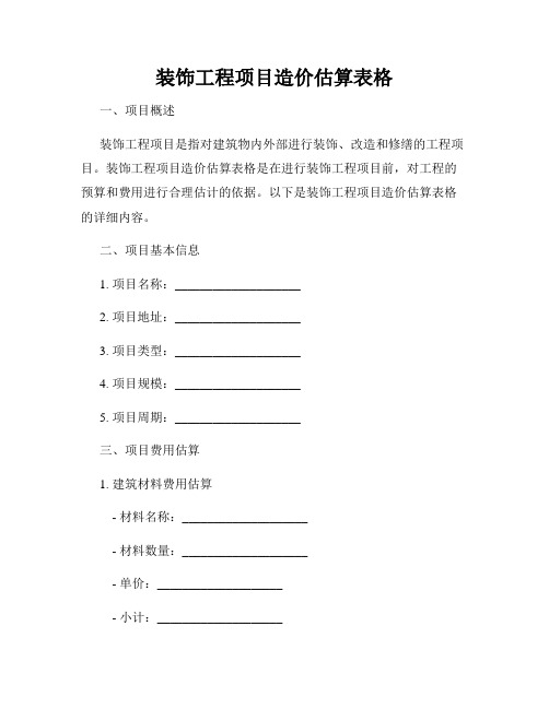 装饰工程项目造价估算表格