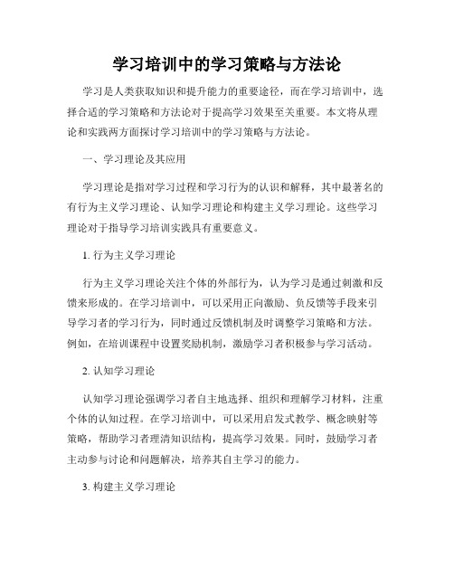 学习培训中的学习策略与方法论