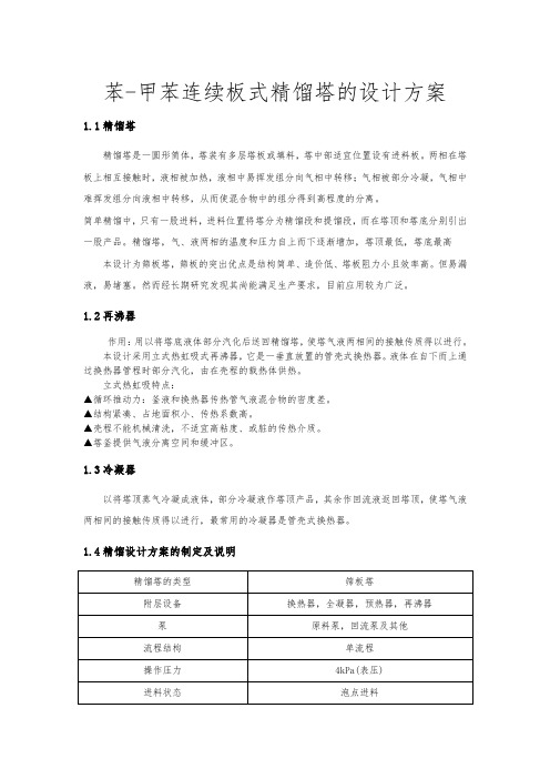 苯_甲苯连续板式精馏塔的设计方案