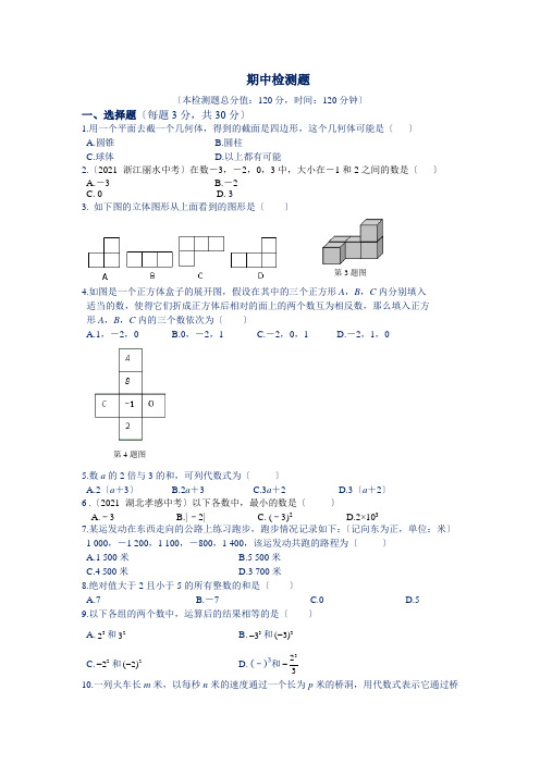 全解2015七年级数学上期中检测题及答案解析