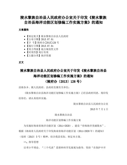 陵水黎族自治县人民政府办公室关于印发《陵水黎族自治县海洋功能区划修编工作实施方案》的通知