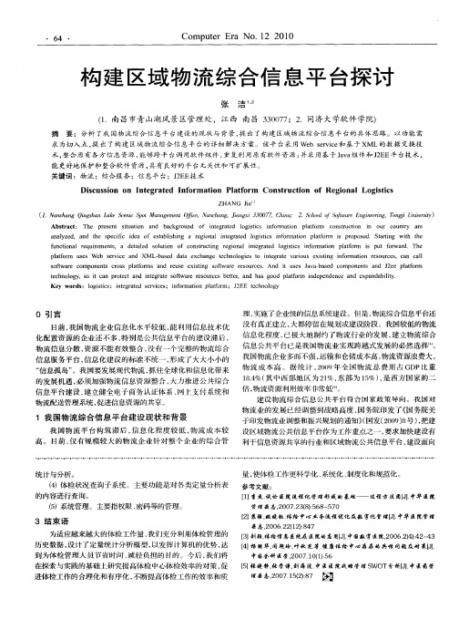 构建区域物流综合信息平台探讨